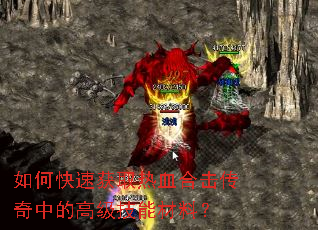 如何快速获取热血合击传奇中的高级技能材料? 如何快速获取热血合击传奇中的高级技能材料?