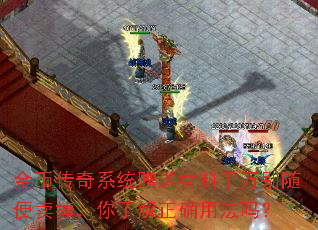 金币传奇系统赠送材料千万别随便卖掉,你了解正确用法吗? 金币传奇系统赠送材料千万别随便卖掉,你了解正确用法吗?