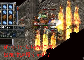 如何打造满屏光柱的极限攻速爆率流派? 如何打造满屏光柱的极限攻速爆率流派?