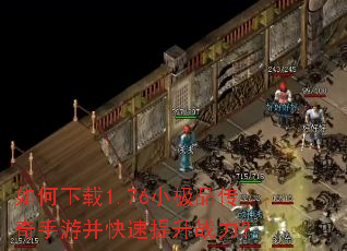 如何下载1.76小极品传奇手游并快速提升战力? 如何下载1.76小极品传奇手游并快速提升战力?