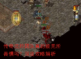 传奇法师团队真的能无所畏惧吗?深度攻略解析 传奇法师团队真的能无所畏惧吗?深度攻略解析