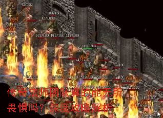 传奇法师团队真的能无所畏惧吗?深度攻略解析 传奇法师团队真的能无所畏惧吗?深度攻略解析