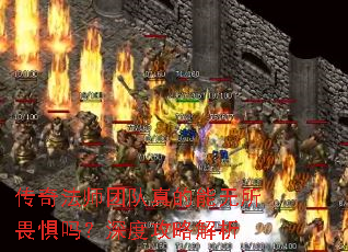 传奇法师团队真的能无所畏惧吗?深度攻略解析 传奇法师团队真的能无所畏惧吗?深度攻略解析