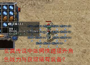 玄冥传说中如何快速提升角色战力与获取稀有装备? 玄冥传说中如何快速提升角色战力与获取稀有装备?
