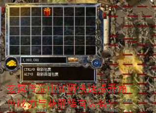 玄冥传说中如何快速提升角色战力与获取稀有装备? 玄冥传说中如何快速提升角色战力与获取稀有装备?