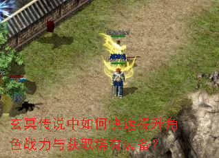 玄冥传说中如何快速提升角色战力与获取稀有装备? 玄冥传说中如何快速提升角色战力与获取稀有装备?