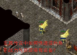 玄冥传说中如何快速提升角色战力与获取稀有装备? 玄冥传说中如何快速提升角色战力与获取稀有装备?