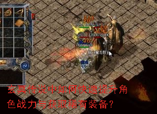 玄冥传说中如何快速提升角色战力与获取稀有装备? 玄冥传说中如何快速提升角色战力与获取稀有装备?