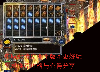 单职业传奇哪个版本更好玩?求推荐攻略与心得分享 单职业传奇哪个版本更好玩?求推荐攻略与心得分享
