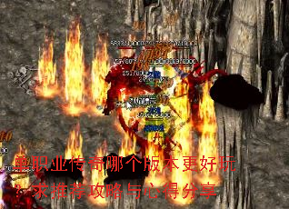 单职业传奇哪个版本更好玩?求推荐攻略与心得分享 单职业传奇哪个版本更好玩?求推荐攻略与心得分享