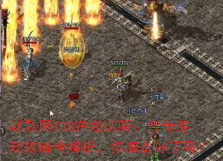 战歌网138在线试听:传奇游戏攻略全解析,你准备好了吗? 战歌网138在线试听:传奇游戏攻略全解析,你准备好了吗?