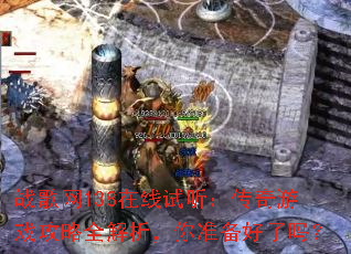 战歌网138在线试听:传奇游戏攻略全解析,你准备好了吗? 战歌网138在线试听:传奇游戏攻略全解析,你准备好了吗?
