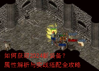 如何获取2024新装备?属性解析与实战搭配全攻略 如何获取2024新装备?属性解析与实战搭配全攻略