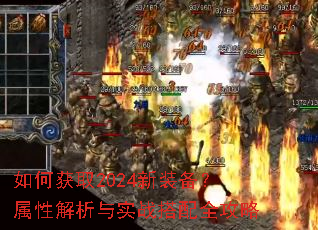 如何获取2024新装备?属性解析与实战搭配全攻略 如何获取2024新装备?属性解析与实战搭配全攻略