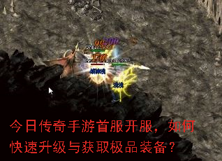 今日传奇手游首服开服,如何快速升级与获取极品装备? 今日传奇手游首服开服,如何快速升级与获取极品装备?