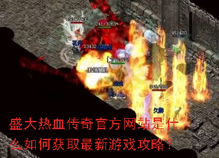 盛大热血传奇官方网站是什么如何获取最新游戏攻略? 盛大热血传奇官方网站是什么如何获取最新游戏攻略?