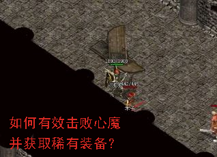 如何有效击败心魔并获取稀有装备? 如何有效击败心魔并获取稀有装备?