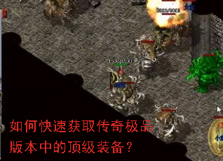 如何快速获取传奇极品版本中的顶级装备? 如何快速获取传奇极品版本中的顶级装备?