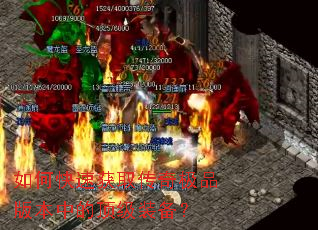 如何快速获取传奇极品版本中的顶级装备? 如何快速获取传奇极品版本中的顶级装备?