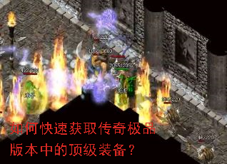 如何快速获取传奇极品版本中的顶级装备? 如何快速获取传奇极品版本中的顶级装备?