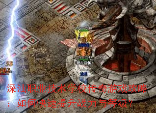 深汕职业技术学校传奇游戏攻略:如何快速提升战力与等级? 深汕职业技术学校传奇游戏攻略:如何快速提升战力与等级?