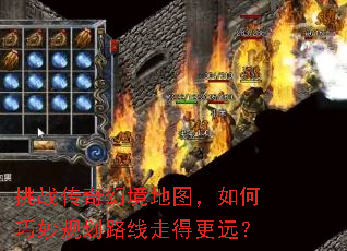 挑战传奇幻境地图,如何巧妙规划路线走得更远? 挑战传奇幻境地图,如何巧妙规划路线走得更远?