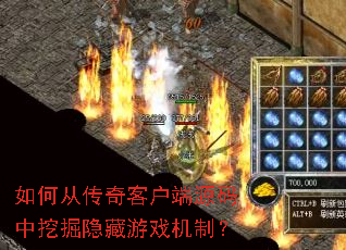 如何从传奇客户端源码中挖掘隐藏游戏机制? 如何从传奇客户端源码中挖掘隐藏游戏机制?
