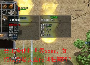 分工合作打世界boss,如何成为最安全的制胜策略? 分工合作打世界boss,如何成为最安全的制胜策略?