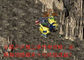 小鼠乒乒第三季传奇攻略:如何解锁隐藏关卡与终极成就? 小鼠乒乒第三季传奇攻略:如何解锁隐藏关卡与终极成就?