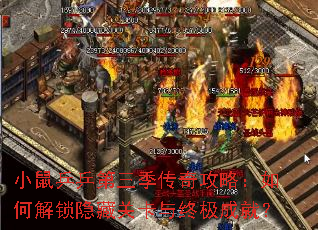 小鼠乒乒第三季传奇攻略:如何解锁隐藏关卡与终极成就? 小鼠乒乒第三季传奇攻略:如何解锁隐藏关卡与终极成就?