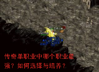 传奇单职业中哪个职业最强?如何选择与培养? 传奇单职业中哪个职业最强?如何选择与培养?