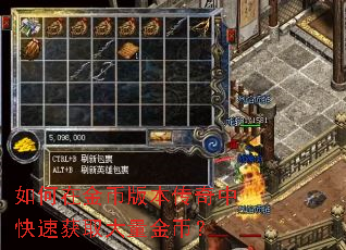如何在金币版本传奇中快速获取大量金币? 如何在金币版本传奇中快速获取大量金币?