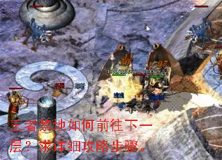 王者禁地如何前往下一层?求详细攻略步骤。 王者禁地如何前往下一层?求详细攻略步骤。