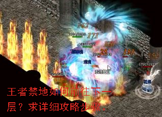 王者禁地如何前往下一层?求详细攻略步骤。 王者禁地如何前往下一层?求详细攻略步骤。