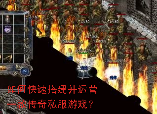如何快速搭建并运营一款传奇私服游戏? 如何快速搭建并运营一款传奇私服游戏?