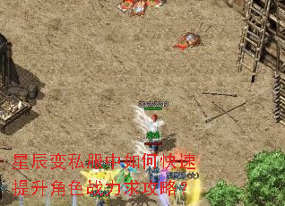 星辰变私服中如何快速提升角色战力求攻略? 星辰变私服中如何快速提升角色战力求攻略?