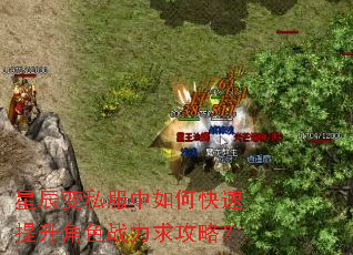 星辰变私服中如何快速提升角色战力求攻略? 星辰变私服中如何快速提升角色战力求攻略?