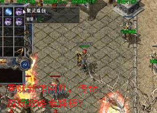 圣妖新作问世,传奇游戏攻略全解析? 圣妖新作问世,传奇游戏攻略全解析?