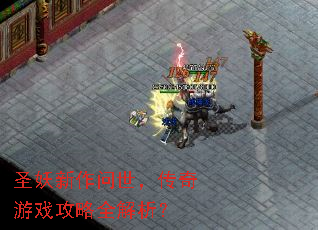 圣妖新作问世,传奇游戏攻略全解析? 圣妖新作问世,传奇游戏攻略全解析?