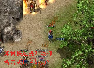 如何快速提升战神合击版角色战力? 如何快速提升战神合击版角色战力?