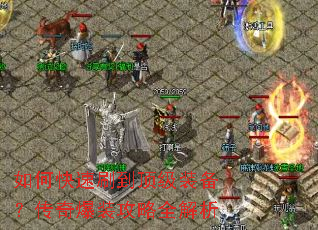 如何快速刷到顶级装备?传奇爆装攻略全解析 如何快速刷到顶级装备?传奇爆装攻略全解析