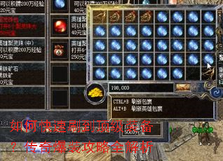 如何快速刷到顶级装备?传奇爆装攻略全解析 如何快速刷到顶级装备?传奇爆装攻略全解析