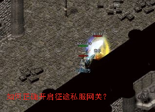 如何正确开启征途私服网关? 如何正确开启征途私服网关?
