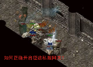 如何正确开启征途私服网关? 如何正确开启征途私服网关?