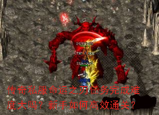 传奇私服命运之刃任务完成难度大吗?新手如何高效通关? 传奇私服命运之刃任务完成难度大吗?新手如何高效通关?