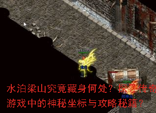 水泊梁山究竟藏身何处?探寻传奇游戏中的神秘坐标与攻略秘籍? 水泊梁山究竟藏身何处?探寻传奇游戏中的神秘坐标与攻略秘籍?
