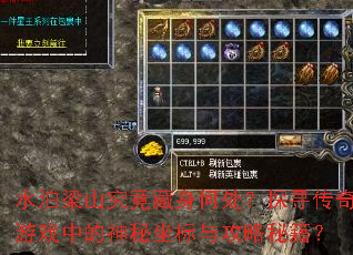 水泊梁山究竟藏身何处?探寻传奇游戏中的神秘坐标与攻略秘籍? 水泊梁山究竟藏身何处?探寻传奇游戏中的神秘坐标与攻略秘籍?