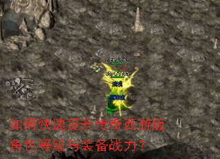 如何快速提升传奇西游版角色等级与装备战力? 如何快速提升传奇西游版角色等级与装备战力?