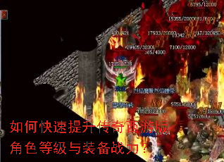 如何快速提升传奇西游版角色等级与装备战力? 如何快速提升传奇西游版角色等级与装备战力?