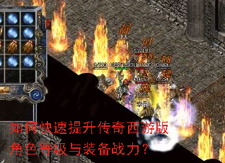 如何快速提升传奇西游版角色等级与装备战力? 如何快速提升传奇西游版角色等级与装备战力?